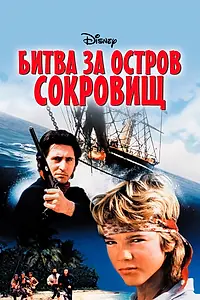 Главный постер фильма «Битва за остров сокровищ (1990)»