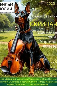 Постер к фильму «Скрипач (2025)»