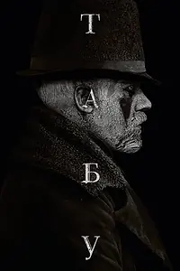 Постер к сериалу «Табу (2017)»