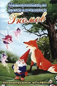 Главный постер мультфильма «Невероятные приключения Гномов (1995)»
