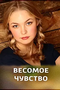 Постер к фильму «Весомое чувство (2013)»