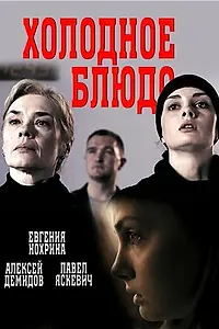 Постер к сериалу «Холодное блюдо (2015)»