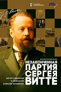 Постер к фильму «Незаконченная партия Сергея Витте (2025)»