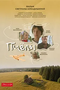 Постер к фильму «Пчёлы (2026)»
