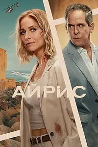 Постер к сериалу «Айрис (2025)»