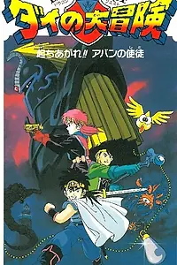 Постер к аниме «Драгон Квест: Приключения Дая. Ученик Абана (1992)»