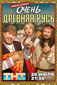 Постер к сериалу «Очень древняя Русь (2026)»