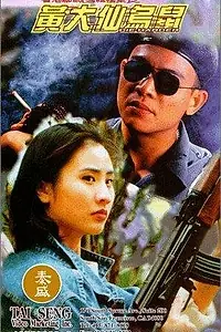 Главный постер фильма «Huang Da Xian wu shu (1995)»