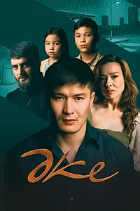 Постер к сериалу «Отец (2025)»