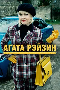 Постер к сериалу «Агата Рэйзин (2014)»
