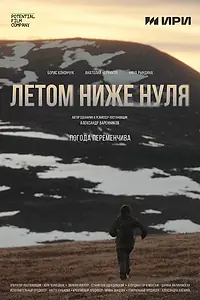 Главный постер фильма «Летом ниже нуля (2025)»