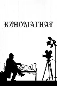 Постер к фильму «Киномагнат (2012)»