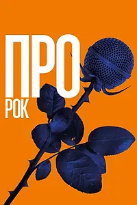 Постер к фильму «Про рок (2017)»