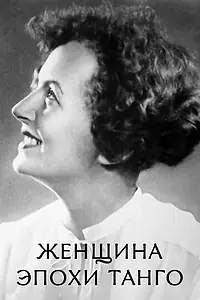 Постер к фильму «Женщина эпохи танго (2012)»