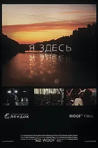 Постер к фильму «Я здесь (2013)»
