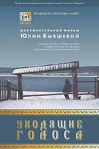 Постер к фильму «Уходящие голоса (2015)»