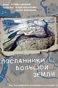 Главный постер фильма «Посланники Большой земли (2015)»