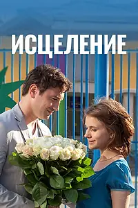 Постер к сериалу «Исцеление (2013)»