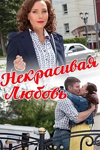 Постер к фильму «Некрасивая Любовь (2013)»