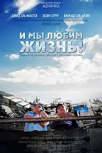 Главный постер фильма «И мы любим жизнь (2013)»