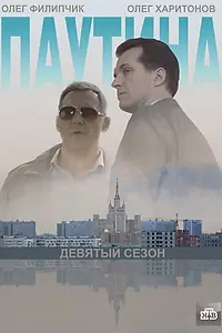 Постер к сериалу «Паутина 9 (2015)»