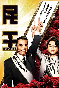 Главный постер сериала «Премьер-министр (2015)»