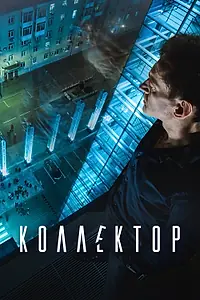 Главный постер фильма «Коллектор (2016)»