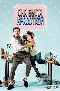 Постер к сериалу «Она была красоткой (2015)»