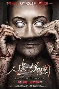 Главный постер фильма «Загадка человеческой кожи (2015)»