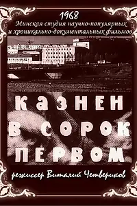 Главный постер фильма «Казнён в сорок первом (1968)»