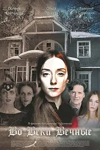 Постер к фильму «Во веки вечные (2015)»