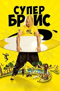 Постер к фильму «Супер Брис (2016)»