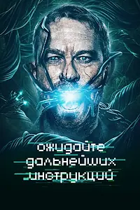 Главный постер фильма «Ожидайте дальнейших инструкций (2018)»