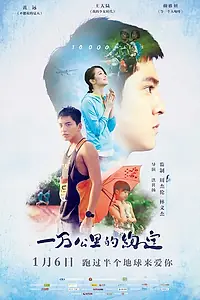 Постер к фильму «10 000 километров (2016)»