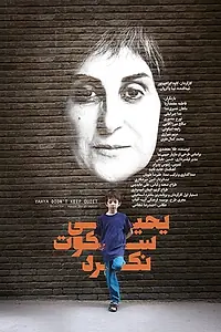 Главный постер фильма «Yahya sokoot nakard (2015)»