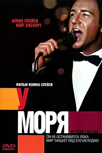 Постер к фильму «У моря (2004)»