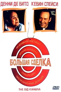 Главный постер фильма «Большая сделка (1999)»