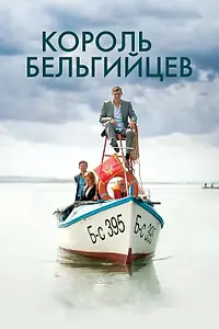 Главный постер фильма «Король бельгийцев (2016)»