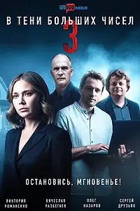 Постер к сериалу «В тени больших чисел 3. Остановись, мгновенье! (2025)»