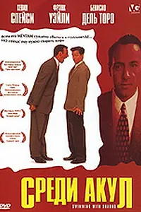 Постер к фильму «Среди акул (1994)»