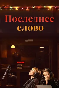 Постер к фильму «Последнее слово (2016)»