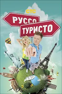 Постер к сериалу «Руссо туристо (2015)»