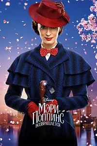 Постер к фильму «Мэри Поппинс возвращается (2018)»
