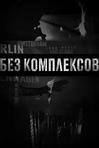 Постер к сериалу «Без комплексов (2011 - 2012)»