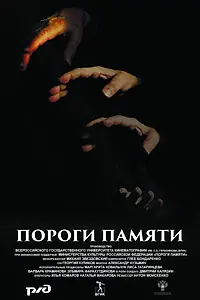 Главный постер фильма «Пороги памяти (2015)»