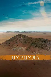 Постер к фильму «Цурцула (2014)»