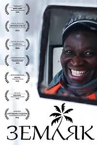 Постер к фильму «Земляк (2015)»