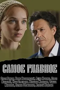 Постер к фильму «Самое главное (2013)»
