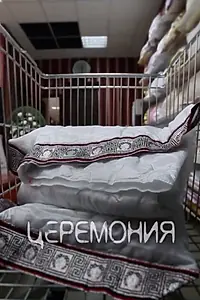 Постер к фильму «Церемония (2015)»
