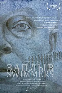 Постер к фильму «Заплыв (2015)»